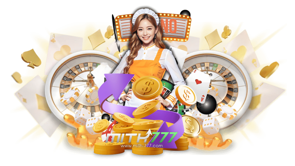 mith777 เว็บพนันออนไลน์มาแรง รับรองความปลอดภัยของสมาชิก